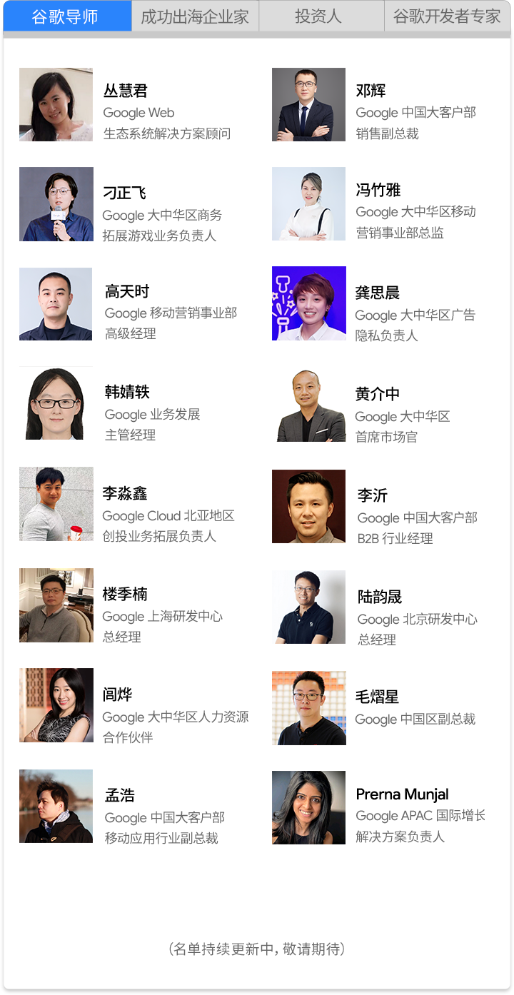 并肩出海，携手前行！Google 谷歌出海创业加速器报名开启