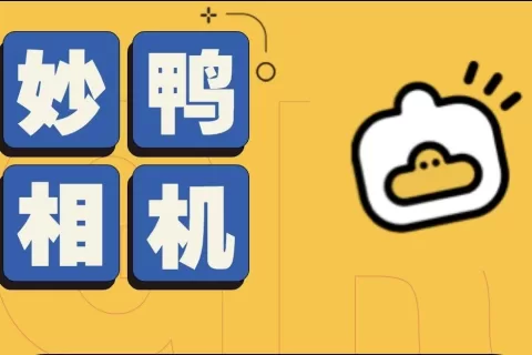 妙鸭相机产品负责人张月光离职，网红AI应用热度降温