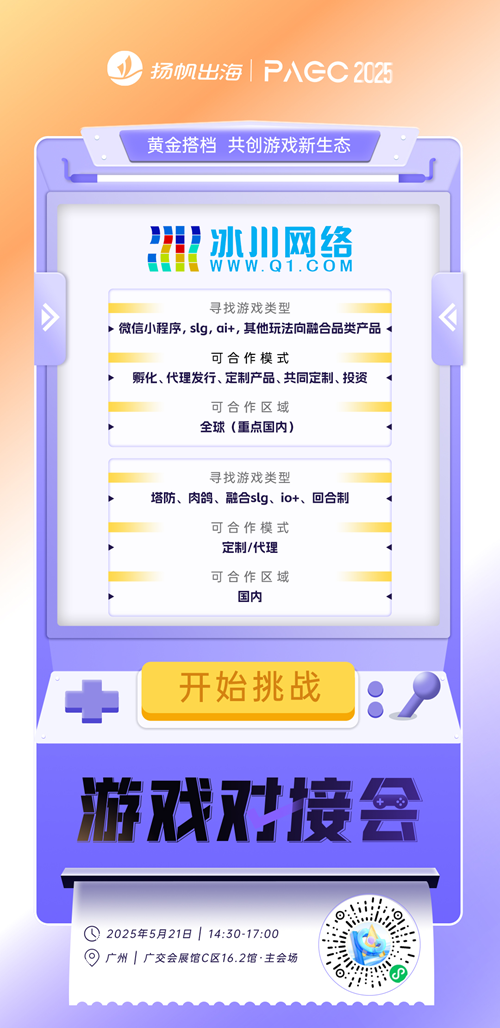 深圳冰川网络股份有限公司、手盟网络、深圳欣欣互动 确认加入PAGC2025丨第五届全球产品与增长展会 游戏对接会