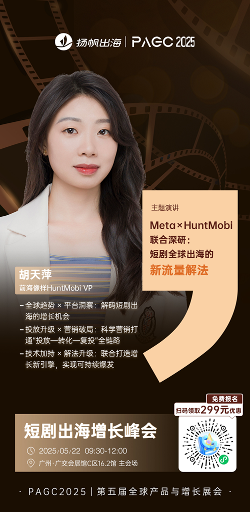 前海像样HuntMobi VP 胡天萍 确认担任 PAGC 2025丨第五届全球产品与增长展会 短剧出海增长峰会演讲嘉宾