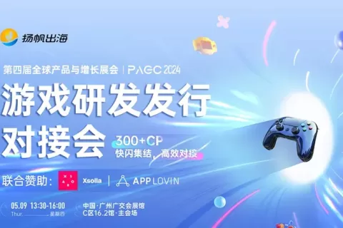 PAGC2024 | 500+游戏企业参会!游戏研发发行对接会强势来袭