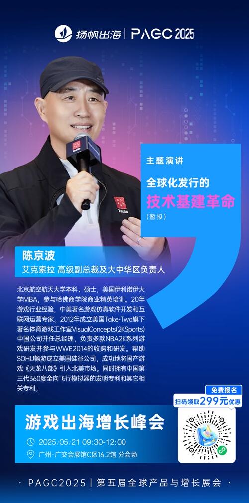 艾克索拉 高级副总裁及大中华区负责人 陈京波 确认担任 PAGC 2025丨第五届全球产品与增长展会 游戏出海增长峰会演讲嘉宾！
