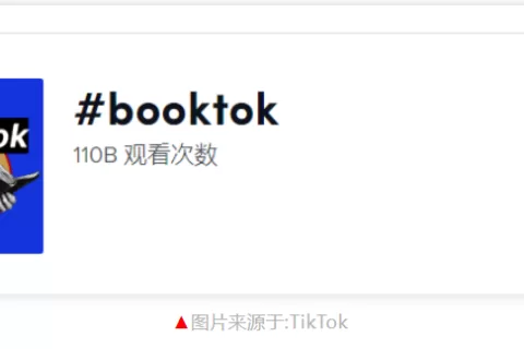 播放量超1000亿！#booktok掀起TikTok“读书热”