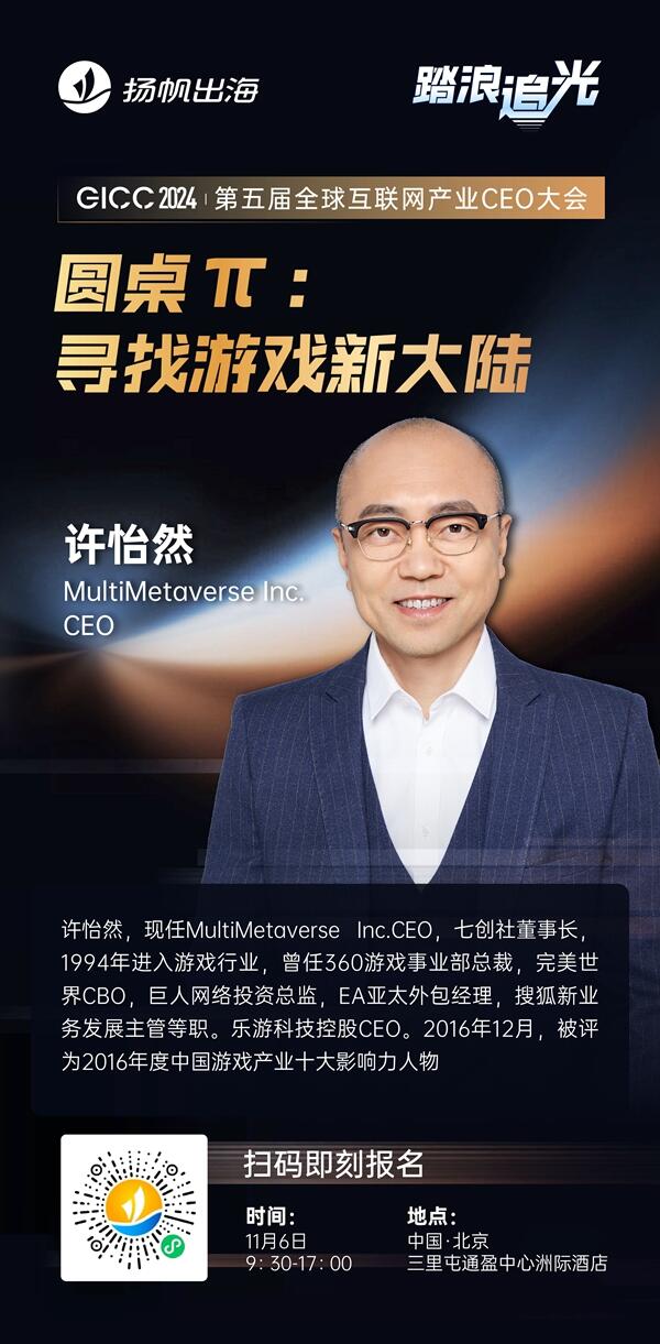 MultiMetaverse Inc.CEO 许怡然 确认担任 GICC2024 | 第五届全球互联网产业CEO大会主峰会圆桌嘉宾！