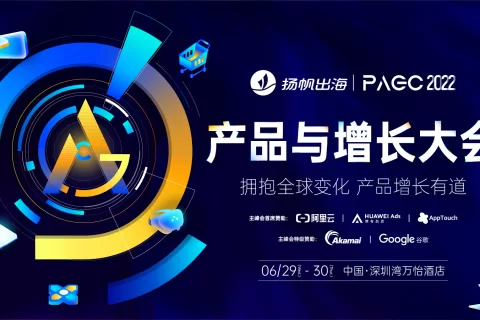 2022PAGC闭幕| 全球产品与增长大会聚集出海与创新 与会嘉宾金句荟萃