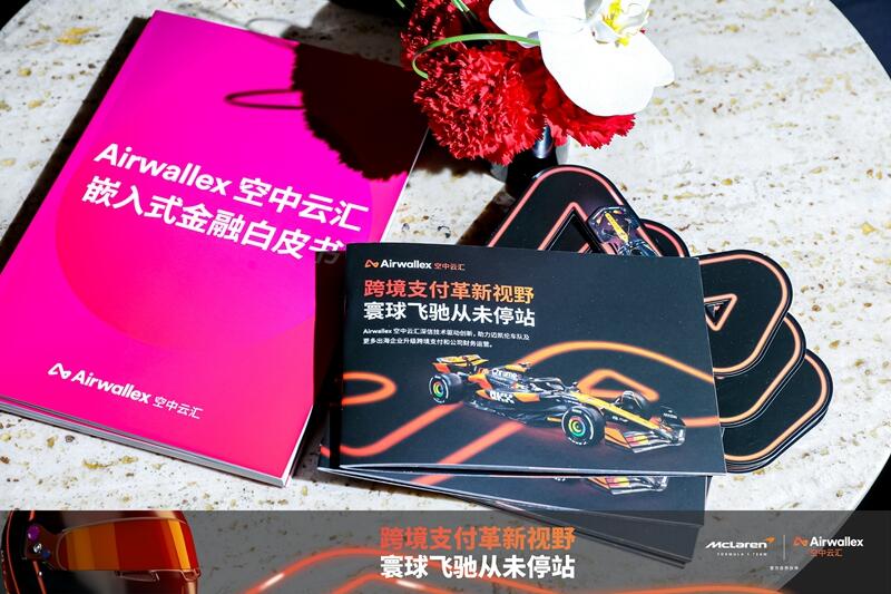 F1中国大奖赛落幕：冠军迈凯伦车队合作伙伴Airwallex空中云汇发布《2025嵌入式金融白皮书》