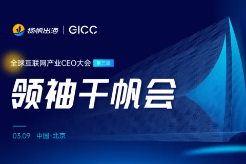 第三届CEO大会丨3.9 相约北京三里屯 千帆会活动议程公布