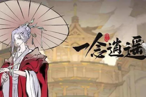 《一念逍遥》发行负责人宗亚琴：从概念到设计，国风仙侠手游的修仙之路