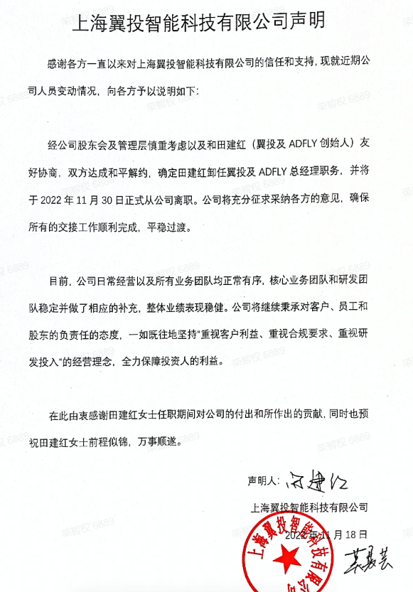 经协商已和平解约 田建红正式卸任 ADFLY CEO