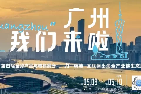 倒计时10天丨PAGC2024广州再聚首！5月9日-5月10日两天精彩不停 只等你来！