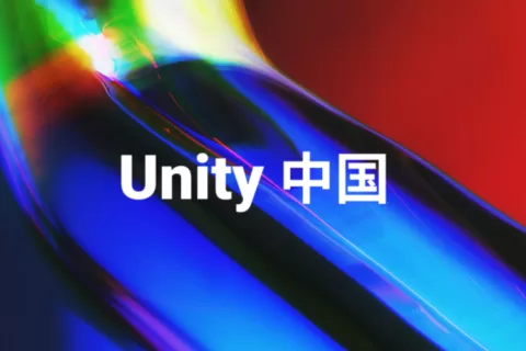 「Unity 中国」正式成立：估值10亿美金，阿里、抖音、米哈游均为股东