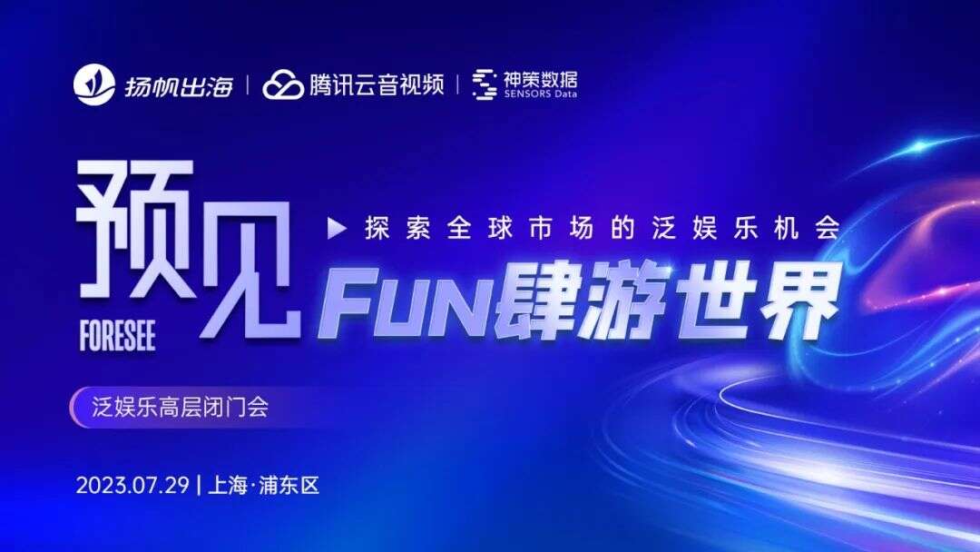 干货荟萃丨数据与技术力驱动 探寻泛娱乐出海增长的“第二生命曲线”