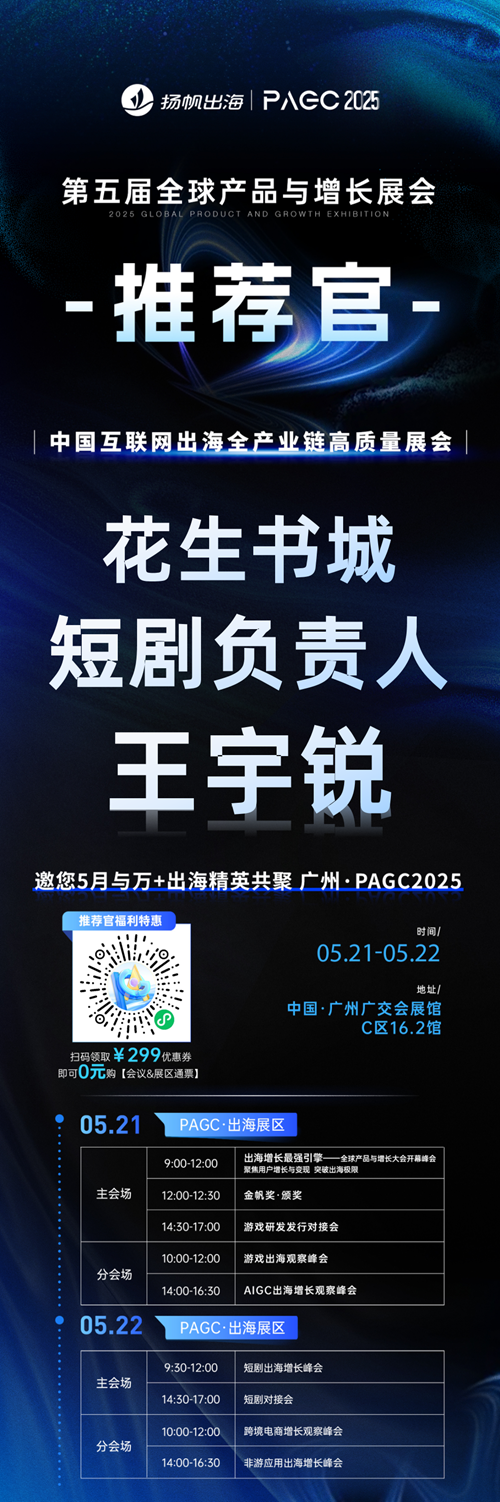 PAGC 2025丨展会推荐官 游艺春秋 商务VP & 投资VP 孙鹏、花生书城 短剧负责人 王宇锐、Supersonic from Unity APAC发行负责人 David Wang 邀您参与万人出海展会