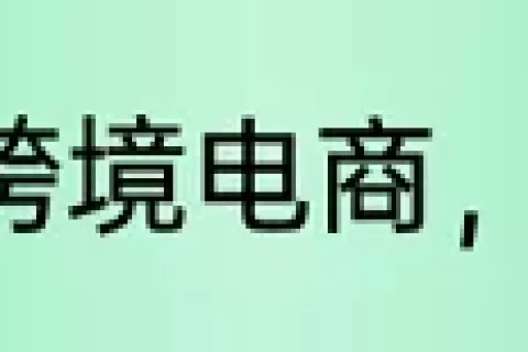 亚马逊广告位大变动，即将引爆流量之争？