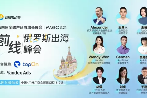 PAGC2024丨“头号玩家”倾情分享，共探俄语市场新机遇 前线·俄罗斯出海峰会等你来！