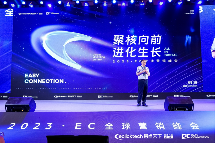聚核向前进化生长｜易点天下2023EC全球营销峰会圆满落幕