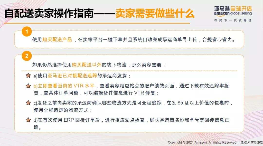 有效追踪率必须高于95%！亚马逊自配送卖家小心账号被关