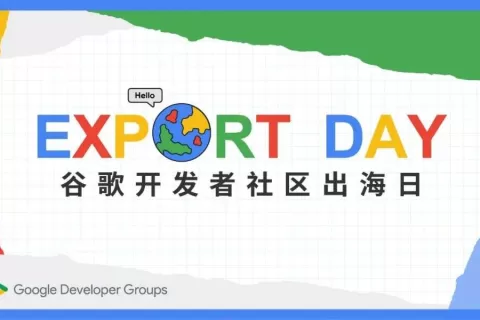 【出海日系列活动】谷歌开发者社区 | 杭州站报名启动！亮点抢先看