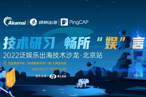 活动报名丨4·27北京泛娱乐出海技术专场: 和一线大咖畅聊新技术如何赋能产品出海