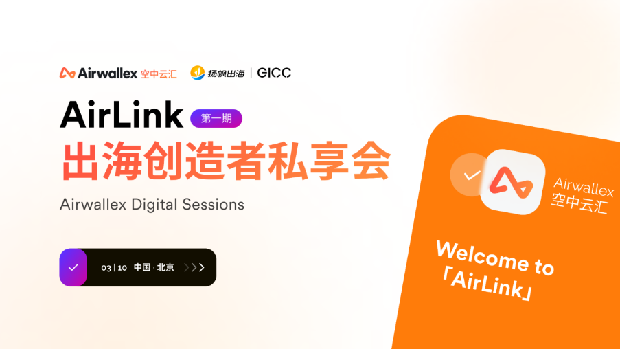 AirLink｜Airwallex空中云汇出席私域神器全球互联网产业CEO大会 对话泛娱乐出海创造者