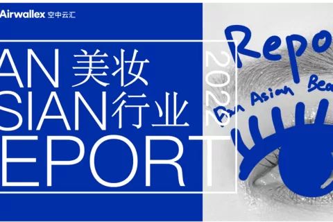 Airwallex空中云汇联合赛文思发布《2022泛亚美妆出海行业报告》，探索国货美妆出海全攻略