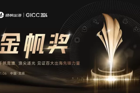 GICC2024 | 年度重磅奖项——金帆奖申报计划正式启动！