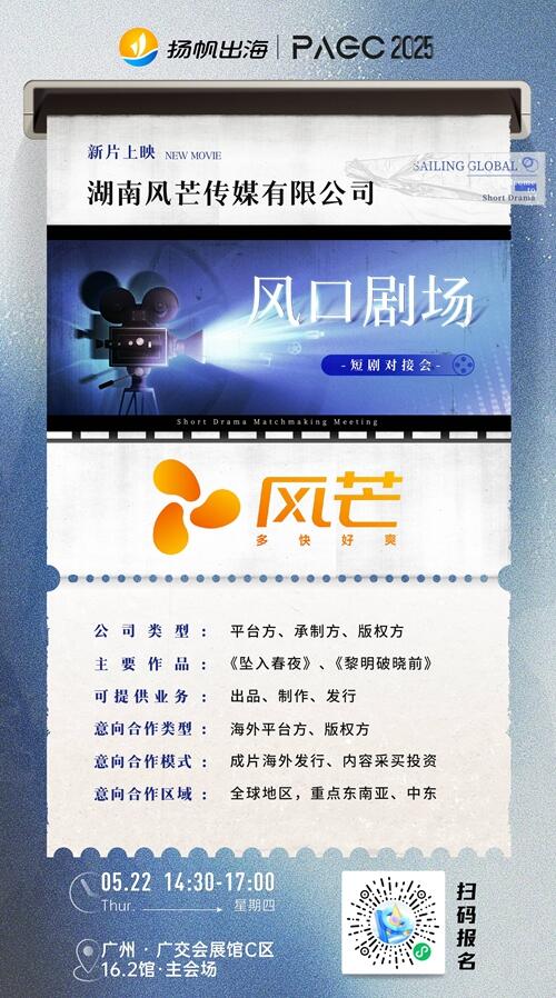 湖南风芒传媒有限公司、南京酷匠网络科技有限公司、趣丸科技 确认加入 PAGC 2025丨第五届全球产品与 增长展会 短剧对接会