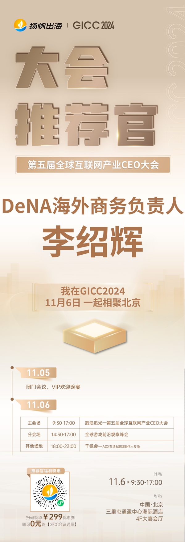 GICC推荐官 DeNA 海外商务负责人 李绍辉、原力棱镜 COO 胡俊铨、一席互娱 CEO 王巍岩 邀您参与 GICC2024 | 第五届全球互联网产业CEO大会！