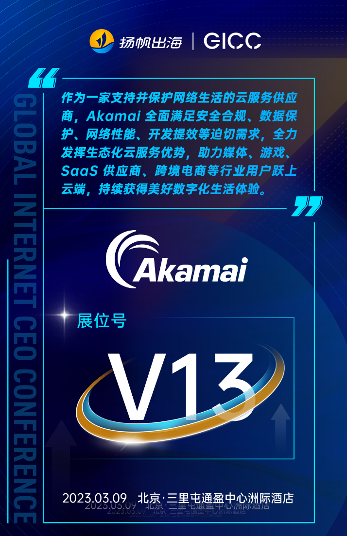 阿里云、Pangle、Akamai、腾讯云音视频确认入驻第三届全球互联网产业CEO大会-展位
