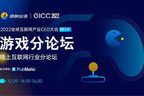 2022GICC｜游戏出海赛道竞争加剧，如何抓住机遇打好营销/吸量/ 变现组合拳？