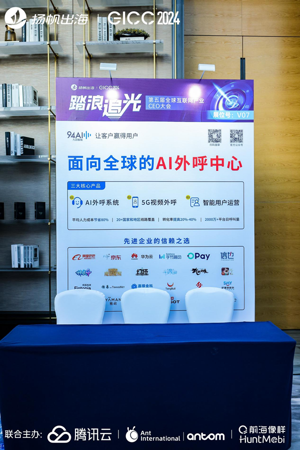 九四智能受邀出席第五届全球互联网产业CEO大会