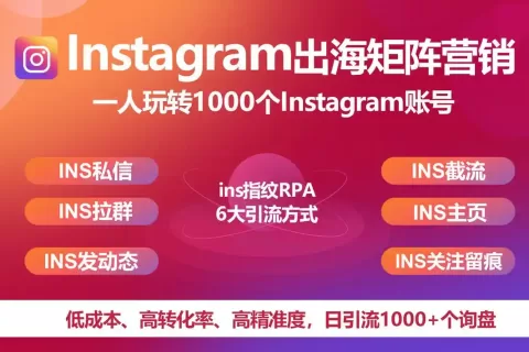 全球化浪潮下，外贸企业如何借Instagram矩阵营销乘风破浪？