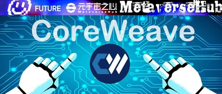 英伟达力挺，四年估值560亿！Coreweave到底是何方神圣？