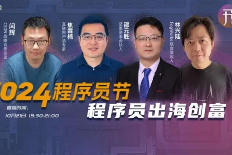 程序员要实现财富自由，“出海”这条路该怎么走？