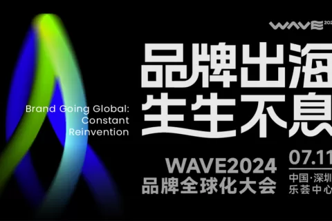 一场没有天花板的品牌全球化大会｜WAVE2024议程