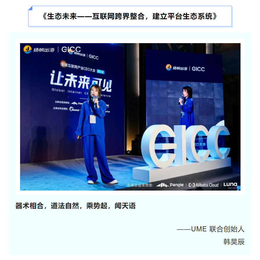 3.9第三届GICC完美落幕 | 与会嘉宾金句荟萃·聚焦互联网行业出海发展与机遇