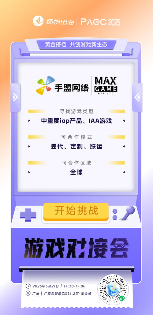 深圳冰川网络股份有限公司、手盟网络、深圳欣欣互动 确认加入PAGC2025丨第五届全球产品与增长展会 游戏对接会