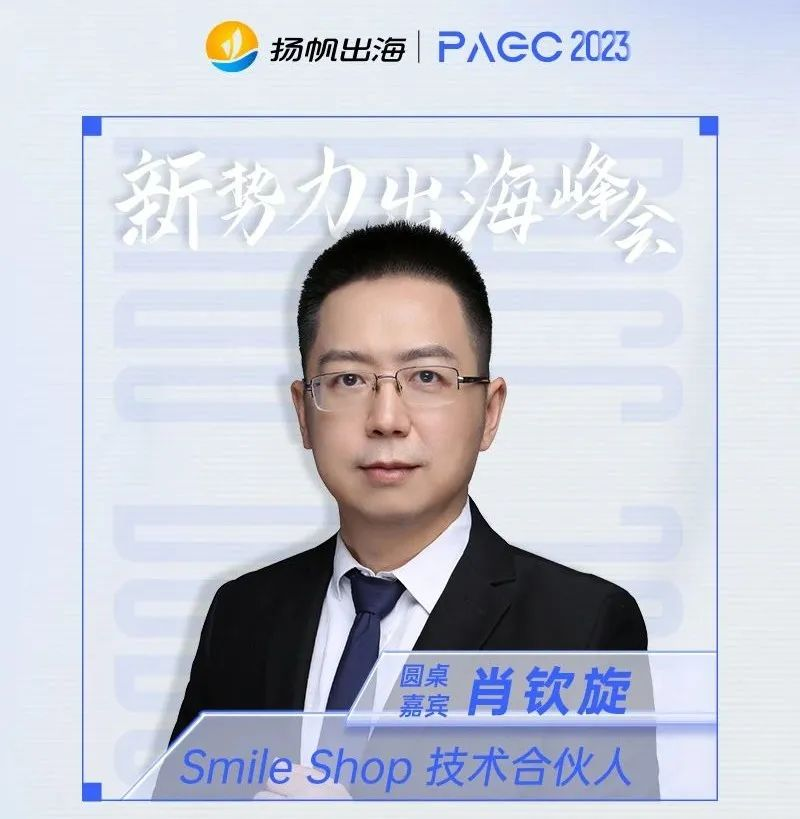2023PAGC | 前线·新势力出海峰会 抢滩新兴区域·热门赛道全覆盖 跃迁突围，领航全球
