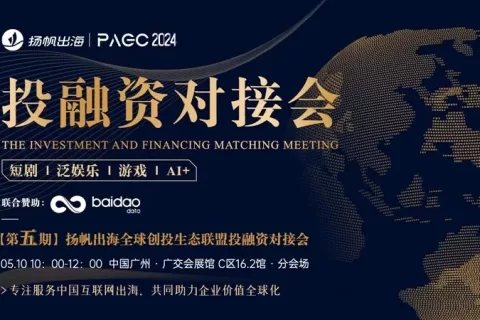 PAGC2024|把握风口，共享资源 投融资对接会即将开启