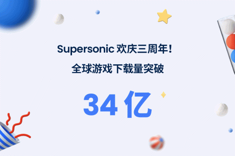 里程碑！Supersonic 游戏全球下载量突破 34 亿