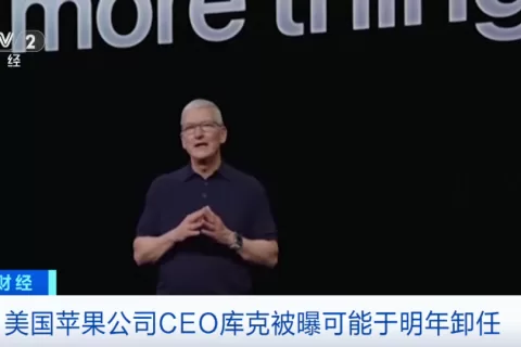 库克被曝可能于明年卸任