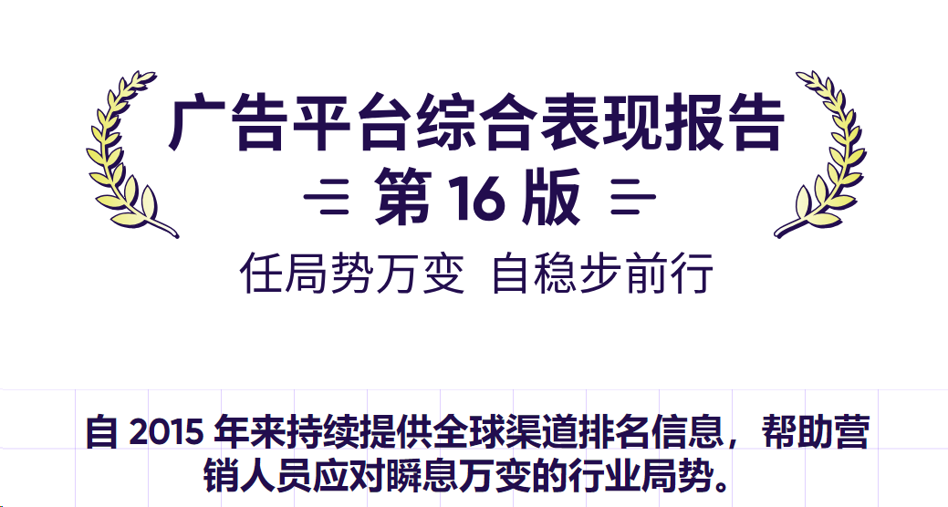 又双叒叕排名全球Top！Flat Ads凭实力与体量再入选AppsFlyer全球广告平台榜单