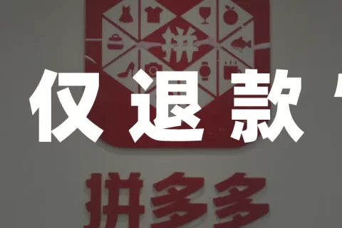 引发“炸店”的拼多多仅退款，到底意味着什么？