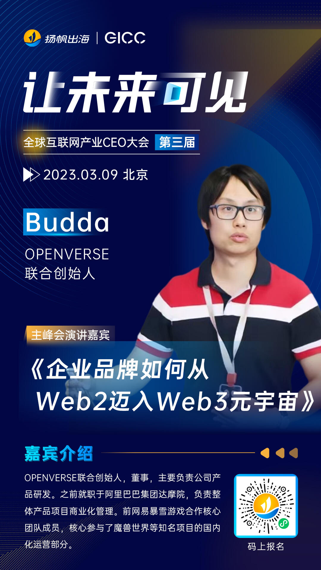 Hago-联席CEO 、OPENVERSE-联合创始人确认担任全球互联网产业CEO大会主峰会演讲嘉宾