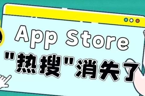 App Store重大调整！“热搜词”消失不见，“推荐”以及“排行榜”权重提升