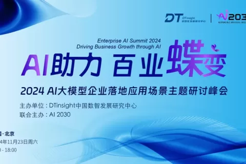 汇聚国际视野 · 2024 AI大模型企业落地应用场景主题研讨峰会即将于京开幕