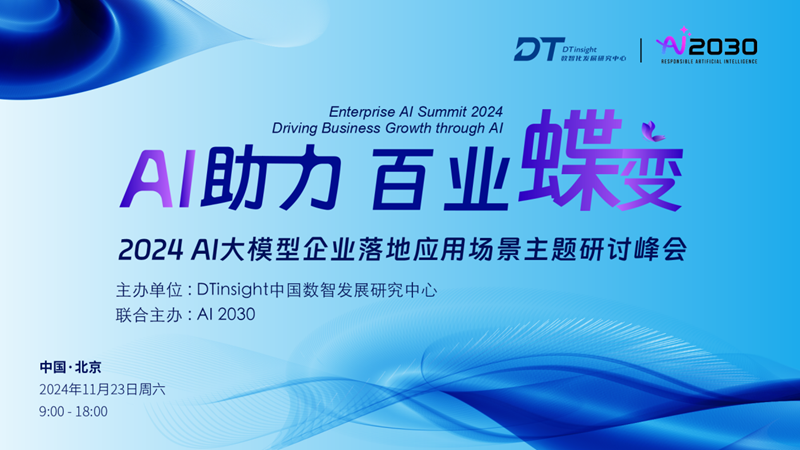 汇聚国际视野 · 2024 AI大模型企业落地应用场景主题研讨峰会即将于京开幕