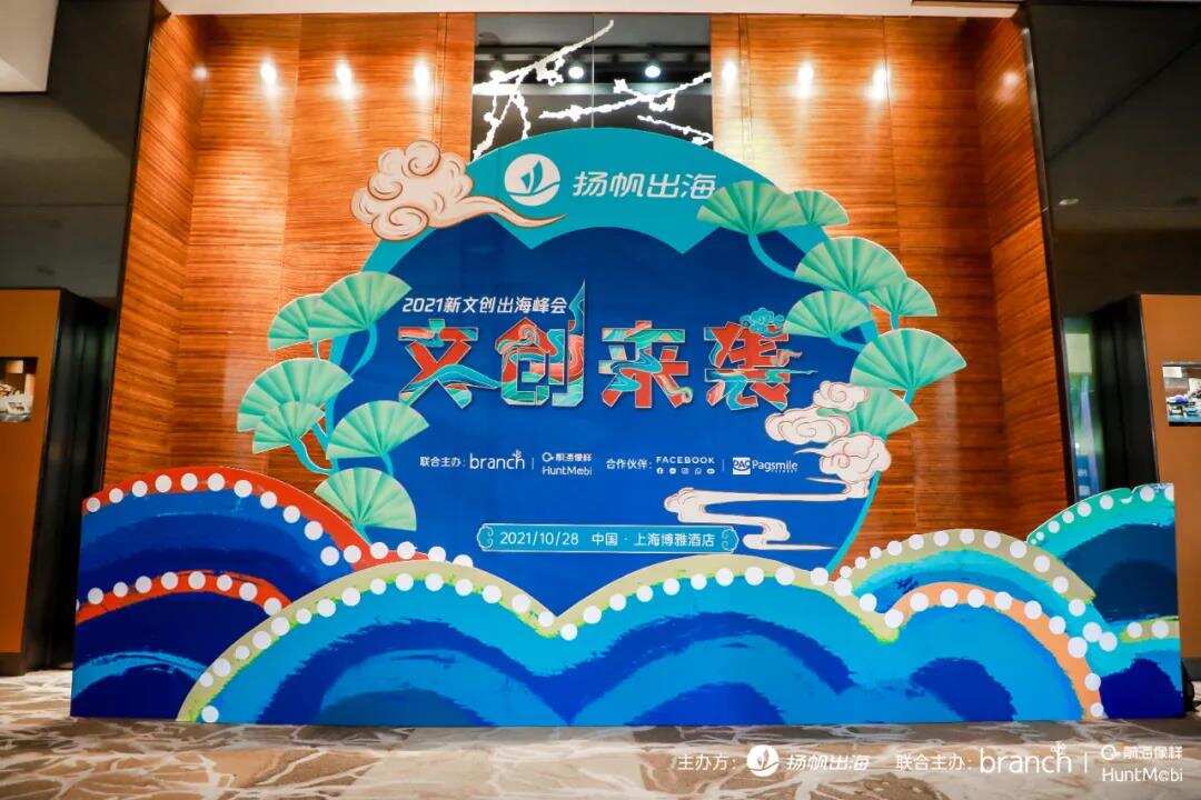 2021新文创出海峰会|现场精彩回顾 聚焦中国文创全球机遇