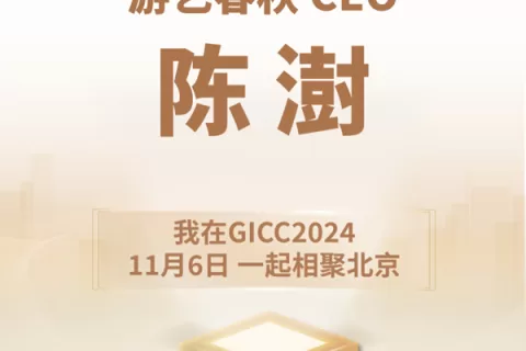 推荐官 游艺春秋 CEO 陈澍、天娱在线 CEO James、羯磨科技 CEO 刘宇宁 邀您参与 GICC2024 | 第五届全球互联网产业CEO大会！