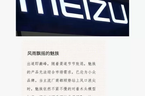 魅族没有老朋友，也没有新故事
